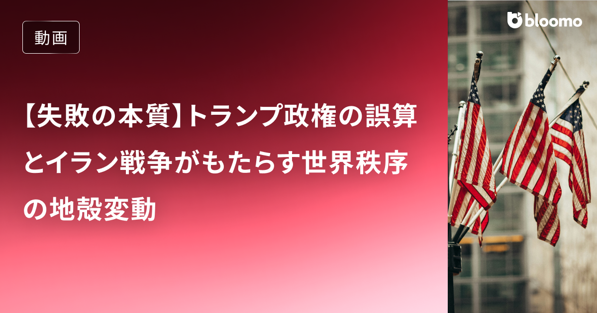 【失敗の本質】トランプ政権の誤算とイラン戦争がもたらす世界秩序の地殻変動