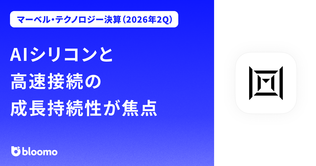 【マーベル・テクノロジー決算（2026年2Q）】AIシリコンと高速接続の成長持続性が焦点（Marvell Technology）