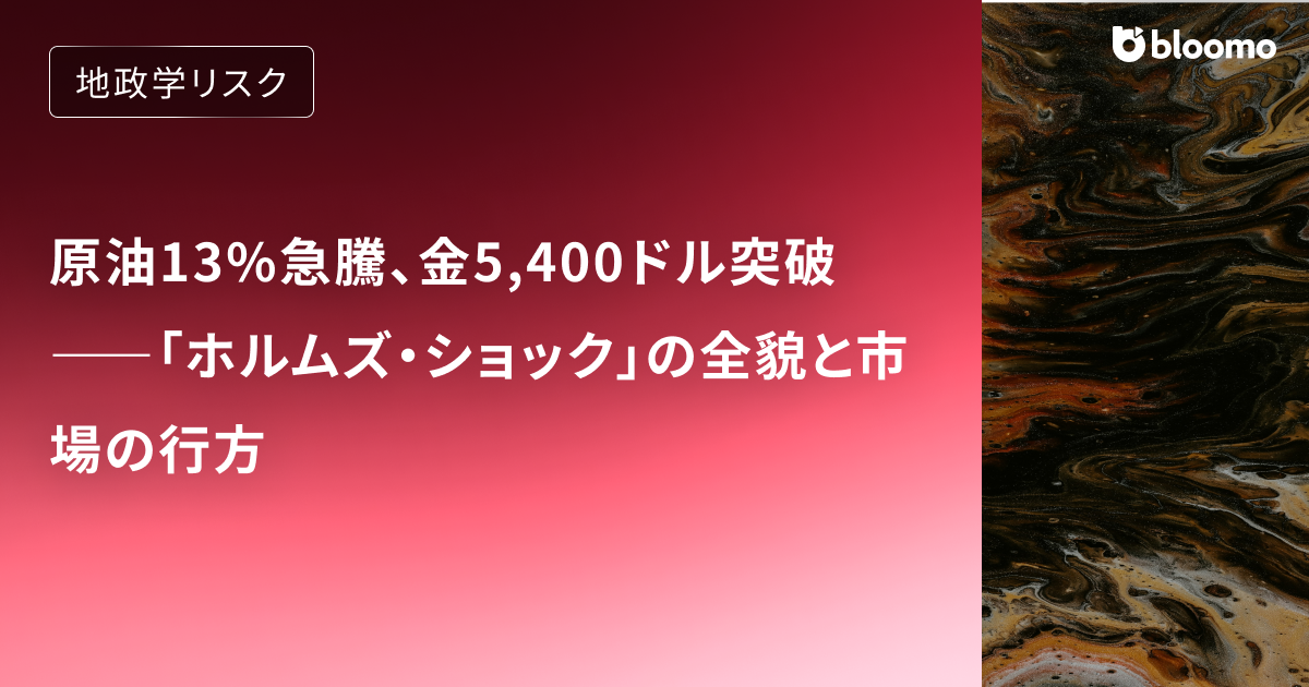 原油13%急騰、金5,400ドル突破――「ホルムズ・ショック」の全貌と市場の行方