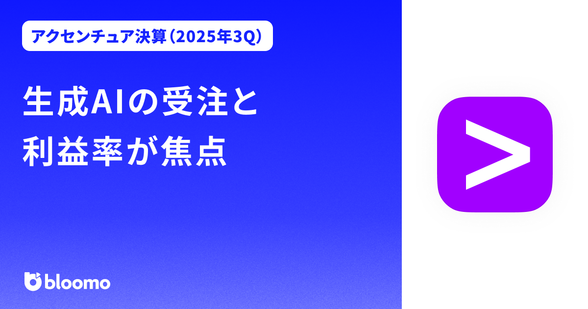 【アクセンチュア決算(2025年3Q)】生成AIの受注と利益率が焦点(Accenture)