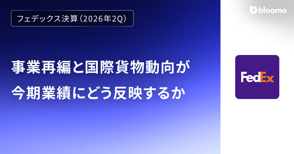 【フェデックス決算（2026年2Q）】事業再編と国際貨物動向が今期業績にどう反映するか（FedEx）