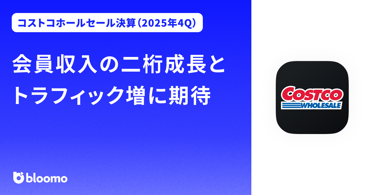 【コストコホールセール決算（2025年4Q）】会員収入の二桁成長とトラフィック増に期待（Costco Wholesale）