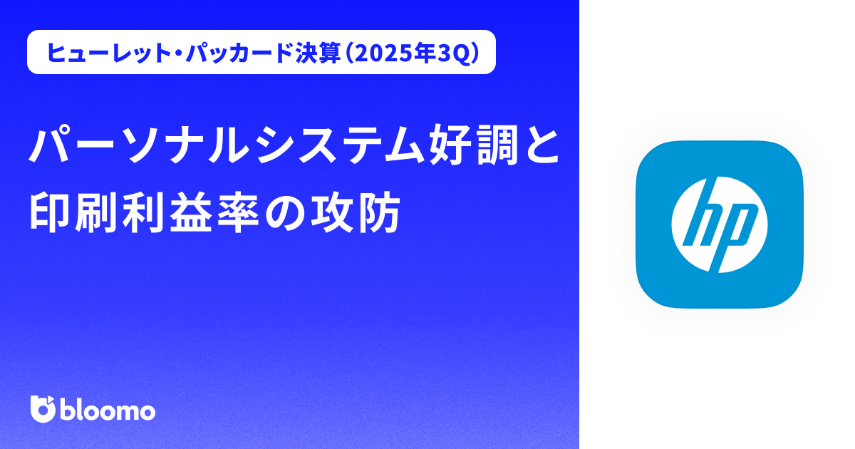 【ヒューレット・パッカード決算（2025年3Q）】パーソナルシステム好調と印刷利益率の攻防（HP）