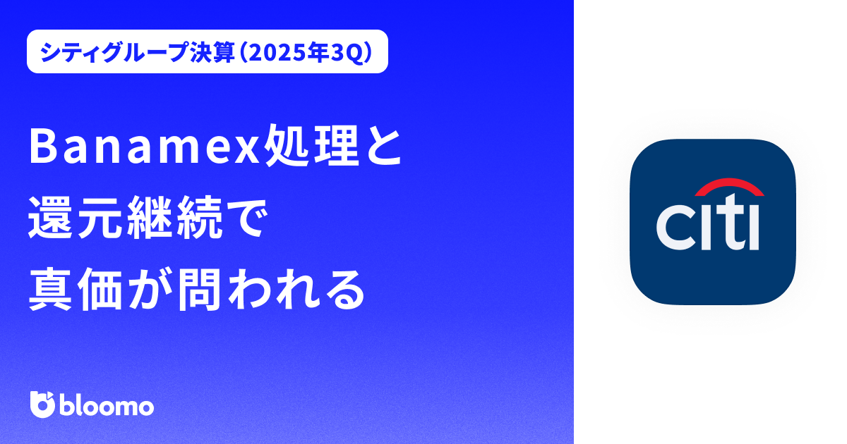 【シティグループ決算（2025年3Q）】Banamex処理と還元継続で真価が問われる（Citigroup）