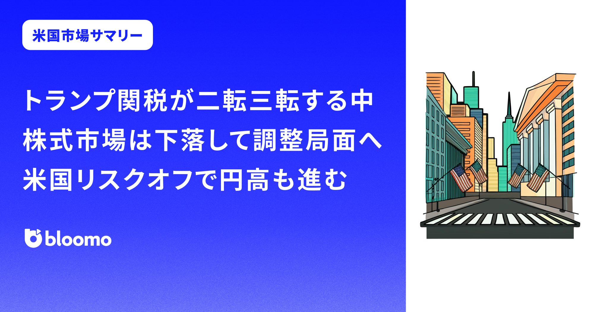 トランプ関税が二転三転する中、株式市場は下落して調整局面へ。米国リスクオフで円高も進む｜米国市場サマリー |  ブルーモ証券｜世界基準の資産運用サービス（米国株・NISA）