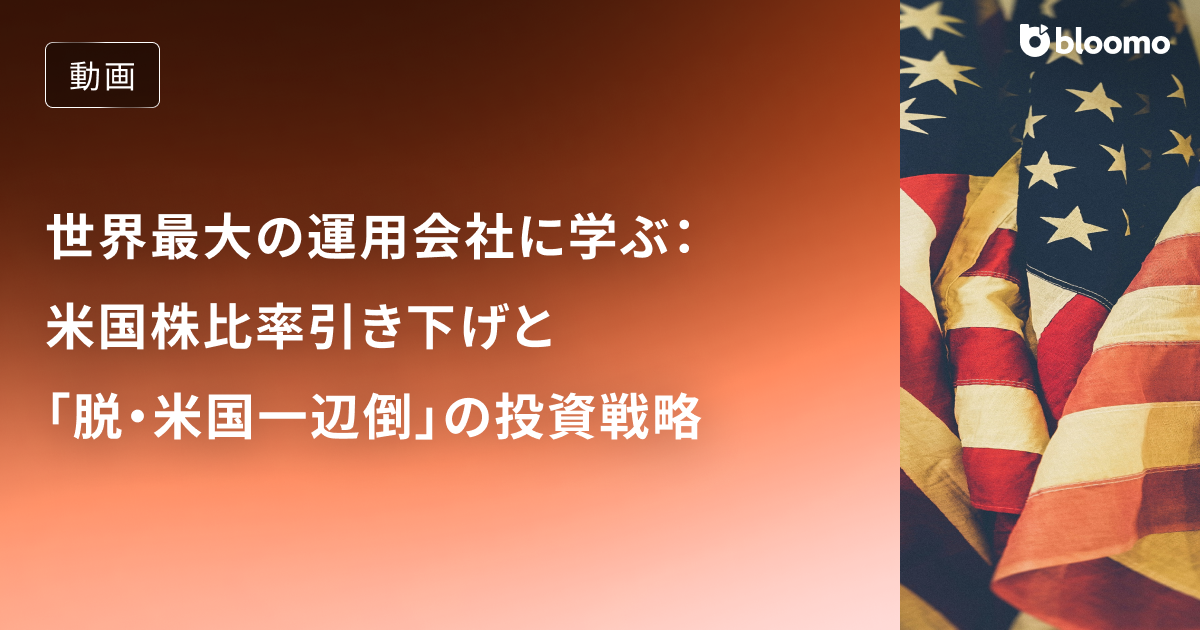 世界最大の運用会社に学ぶ：米国株比率引き下げと「脱・米国一辺倒」の投資戦略