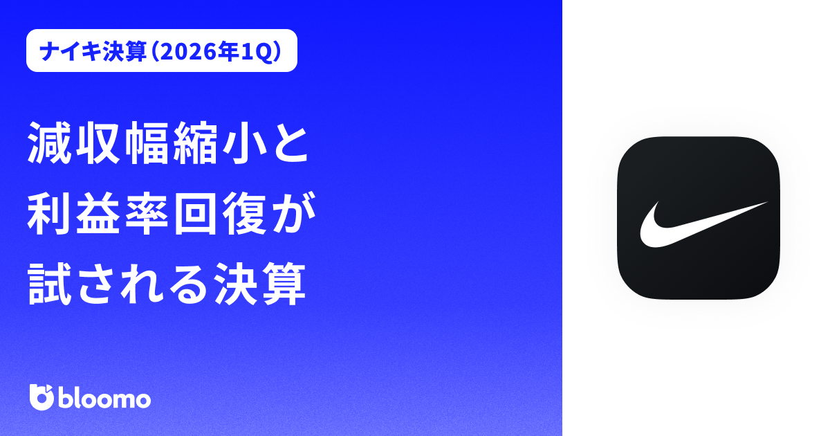 【ナイキ決算（2026年1Q）】減収幅縮小と利益率回復が試される決算（Nike）