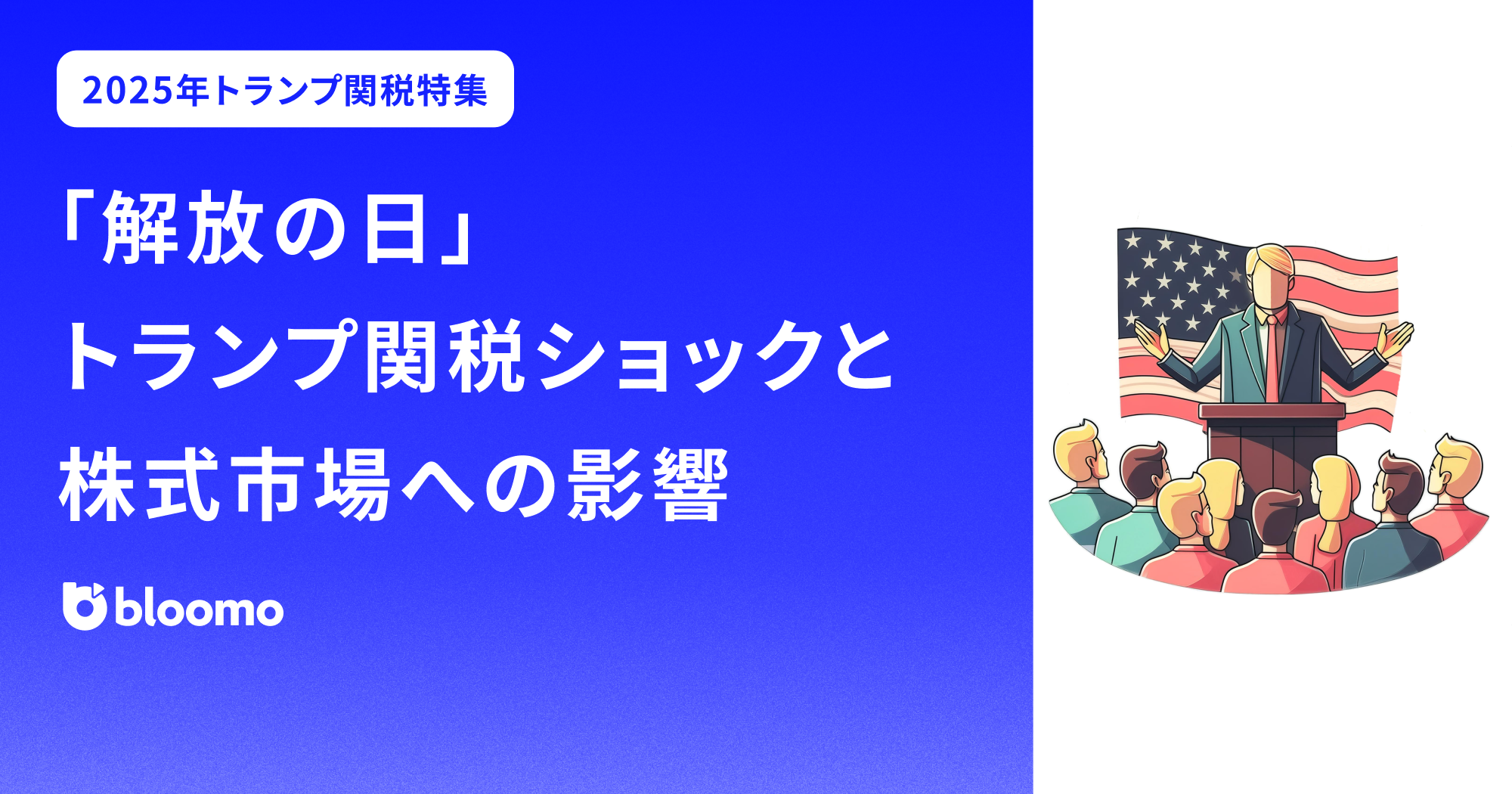 「解放の日」トランプ関税ショックと株式市場への影響