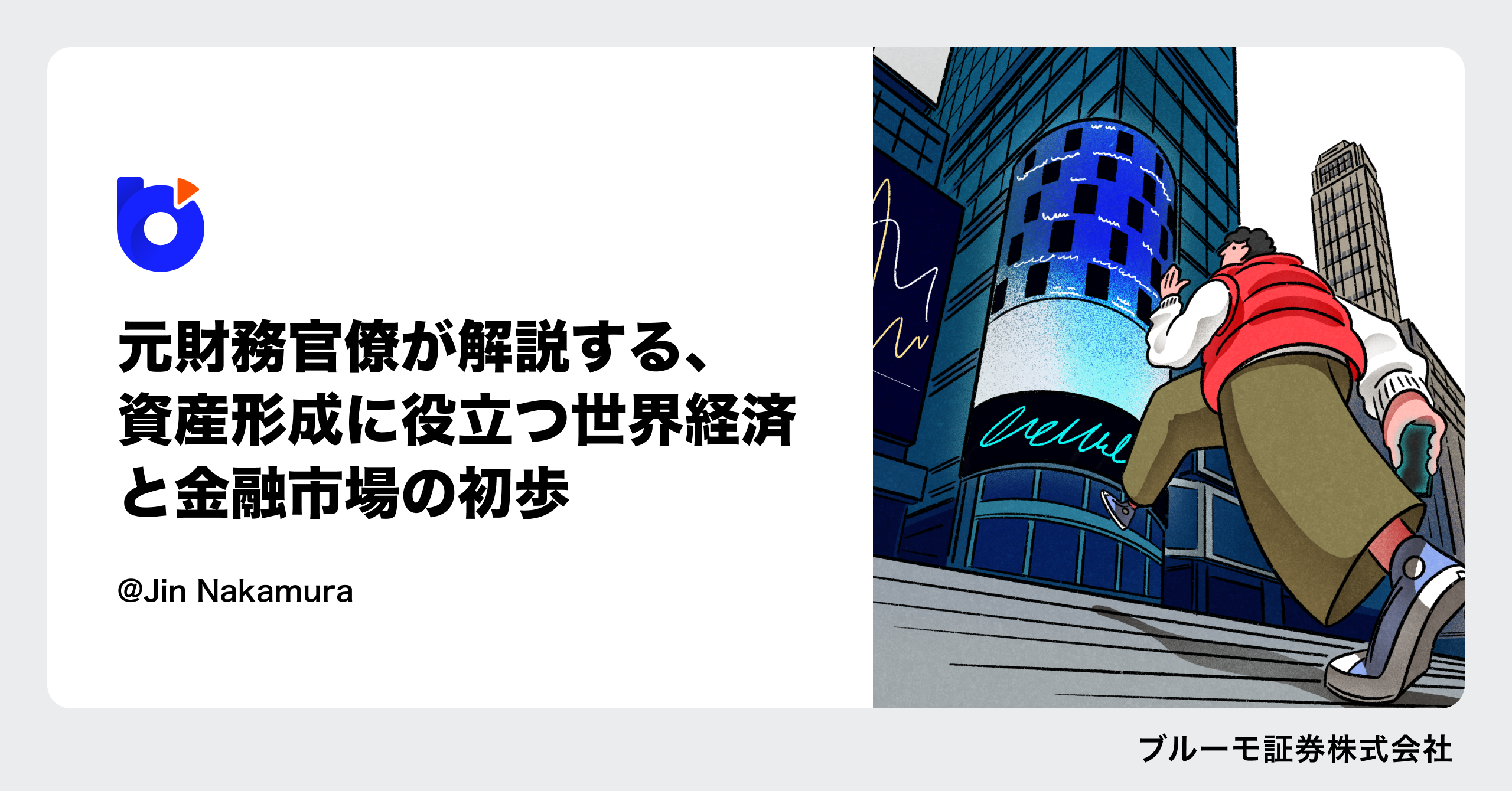 元財務官僚が解説する、資産形成に役立つ世界経済と金融市場の初歩