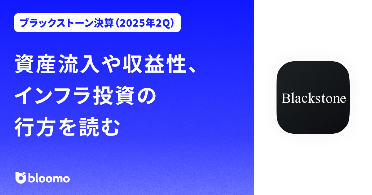 【ブラックストーン決算（2025年2Q）】資産流入や収益性、インフラ投資の行方を読む（Blackstone）