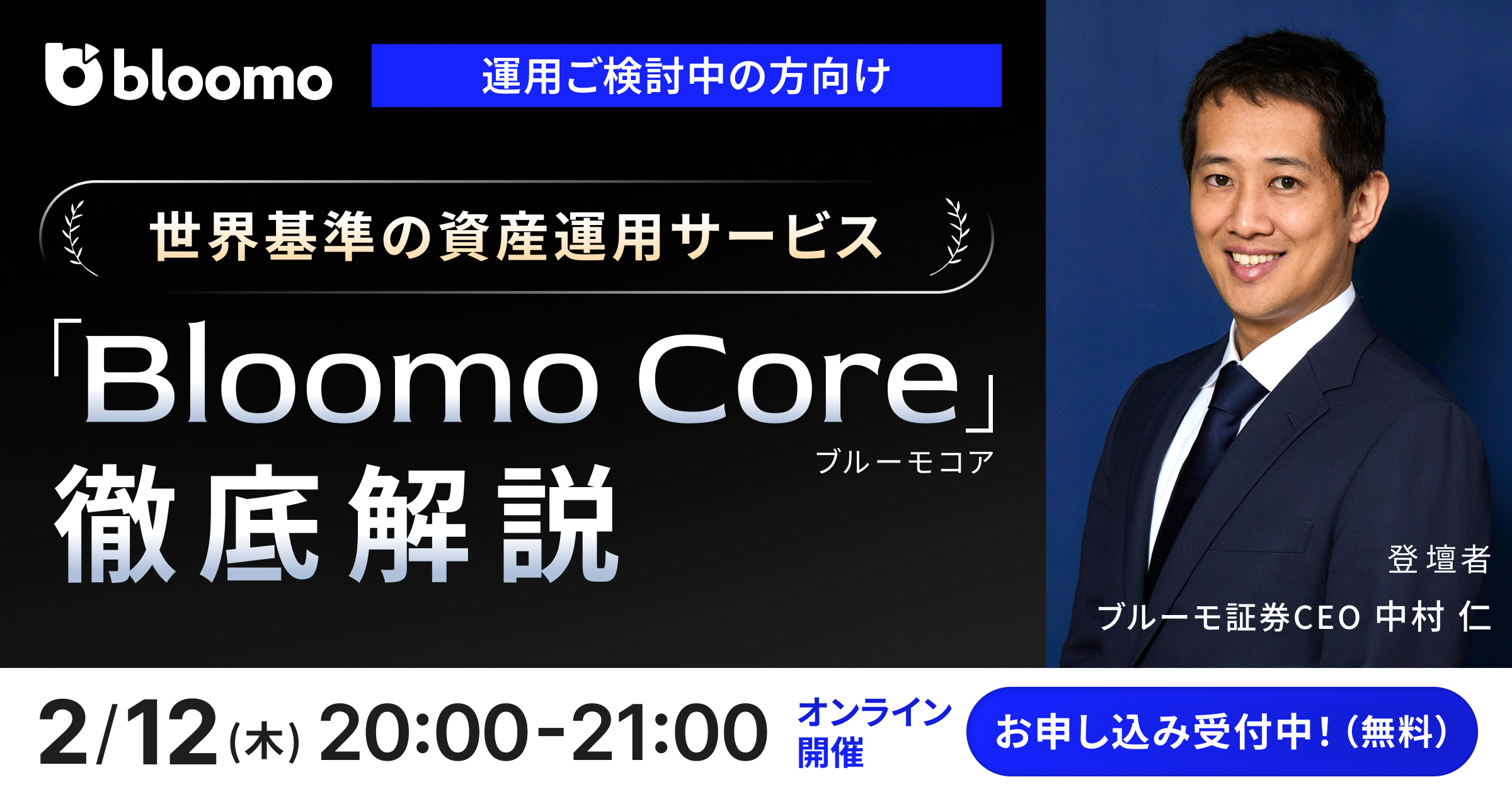 【運用ご検討中の方向け】世界基準の資産運用サービス「Bloomo Core」徹底解説