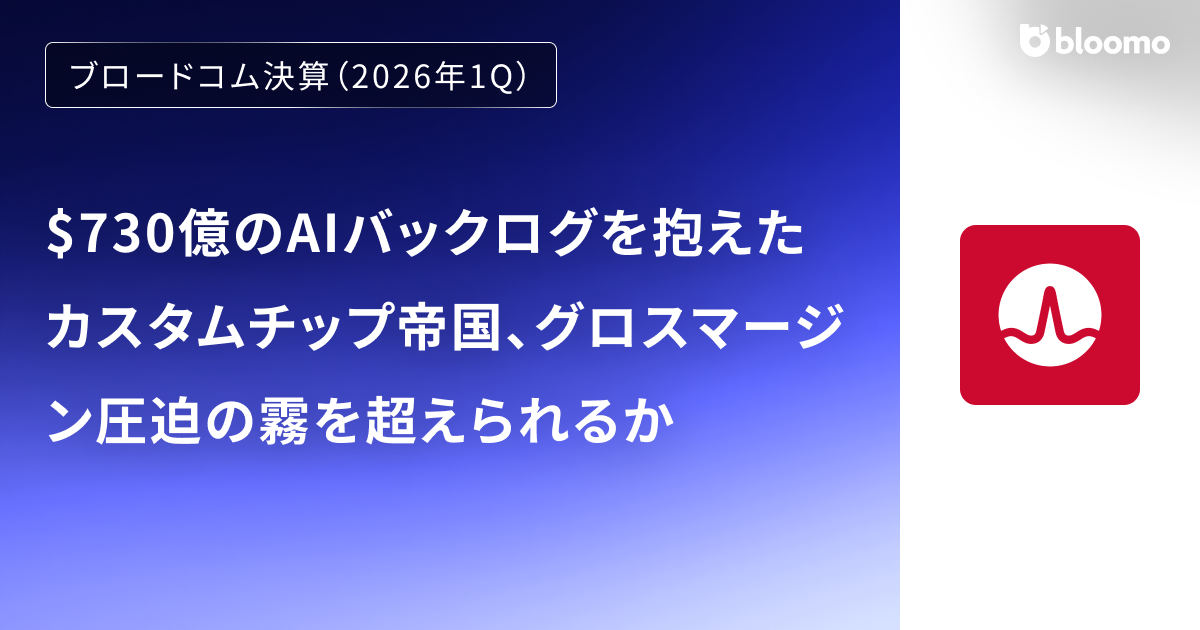 【ブロードコム決算（2026年1Q）】$730億のAIバックログを抱えたカスタムチップ帝国、グロスマージン圧迫の霧を超えられるか（Broadcom）