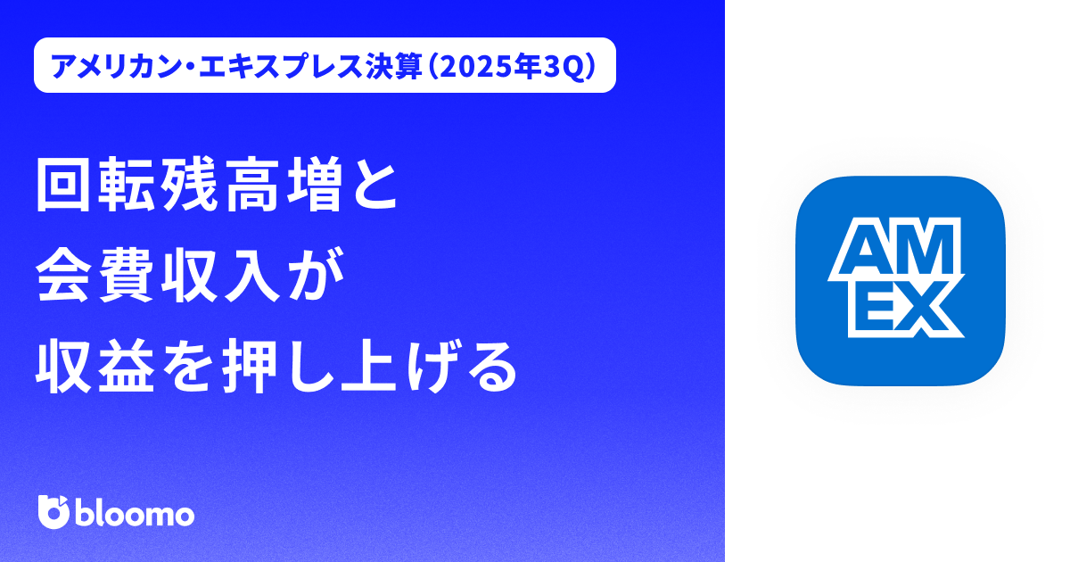 【アメリカン・エキスプレス決算（2025年3Q）】回転残高増と会費収入が収益を押し上げる（American Express）