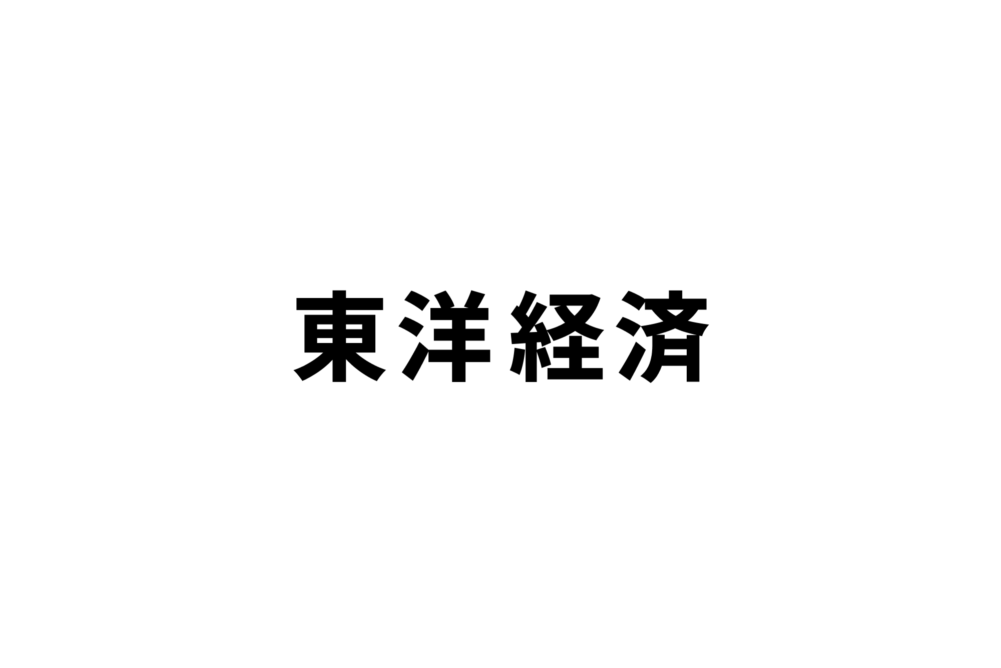 東洋経済オンラインに弊社代表中村の寄稿記事が掲載されました