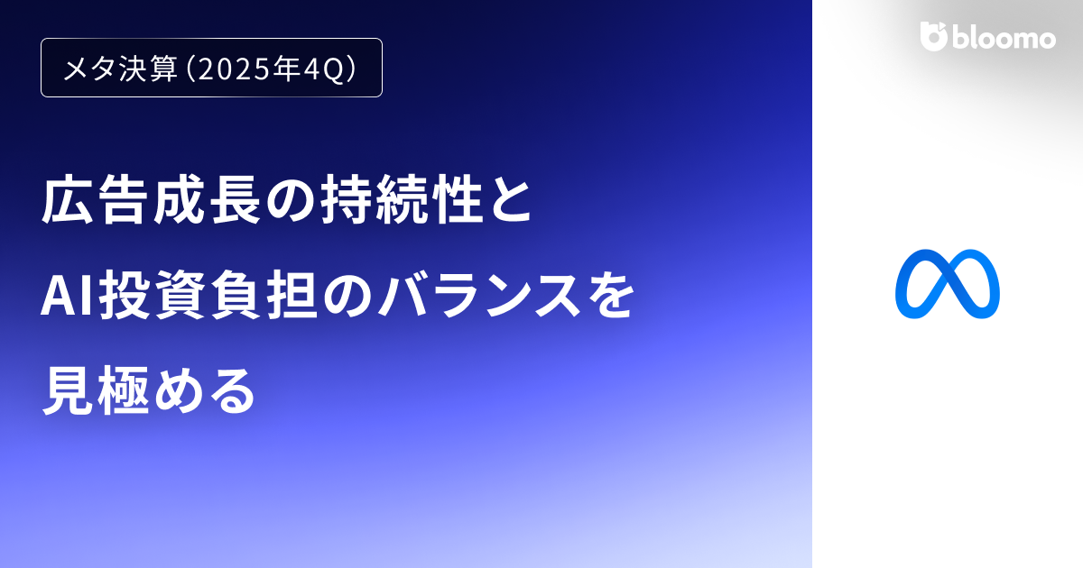 【メタ決算（2025年4Q）】広告成長の持続性とAI投資負担のバランスを見極める（Meta）
