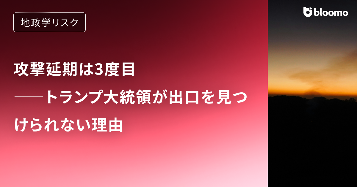 攻撃延期は3度目――トランプ大統領が出口を見つけられない理由