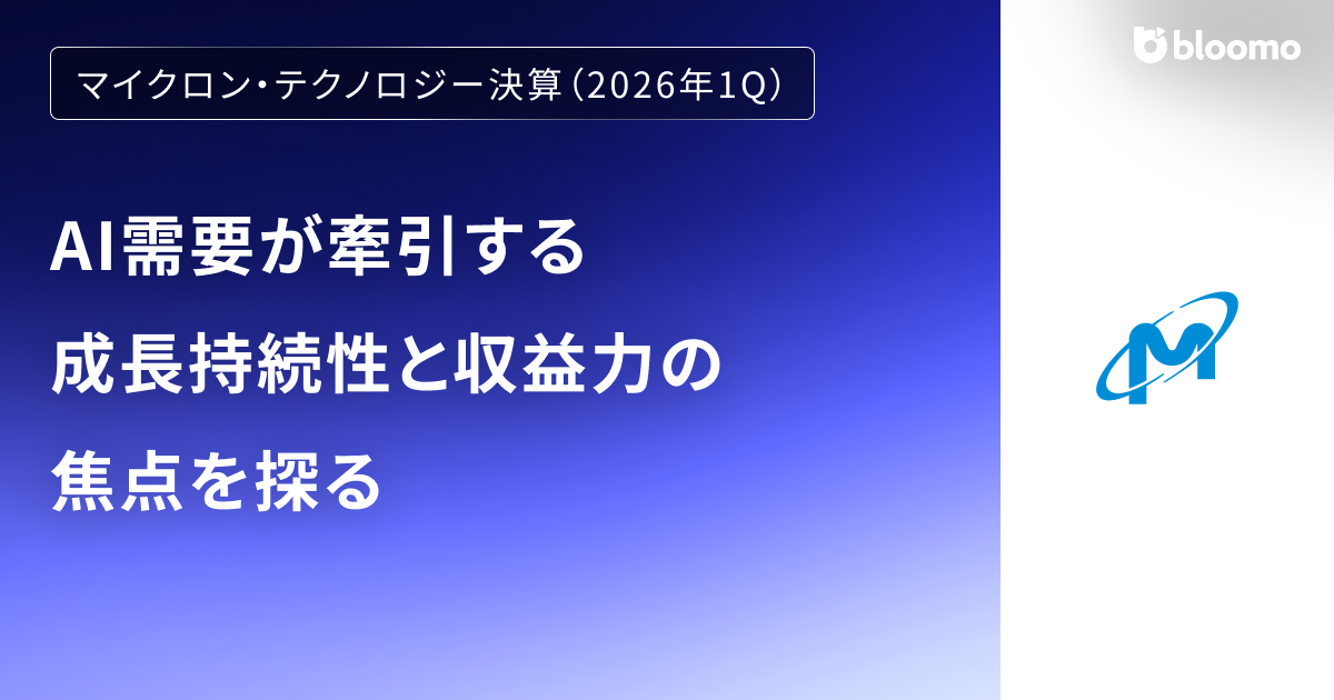 【マイクロン・テクノロジー決算(2026年1Q)】AI需要が牽引する成長持続性と収益力の焦点を探る(Micron Technology)