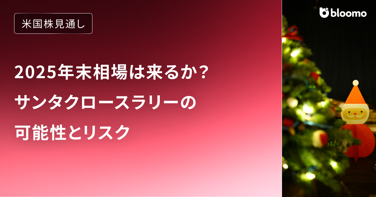 【米国株】2025年末相場は来るか？サンタクロースラリーの可能性とリスク