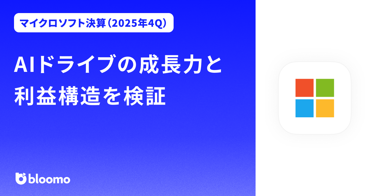 【マイクロソフト決算（2025年4Q）】AIドライブの成長力と利益構造を検証（Microsoft）