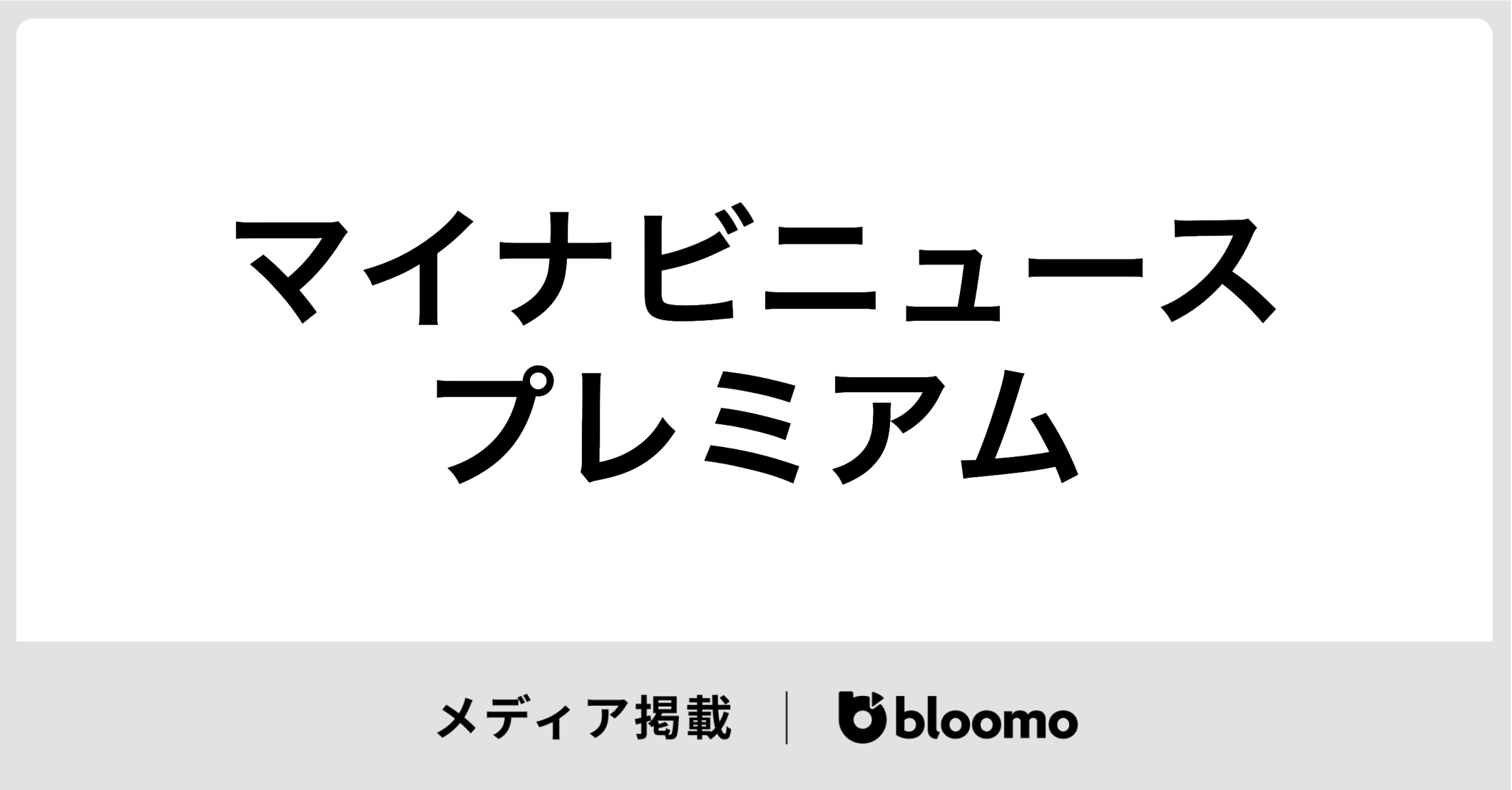 「マイナビニュースプレミアム」に代表中村の寄稿記事が掲載されました