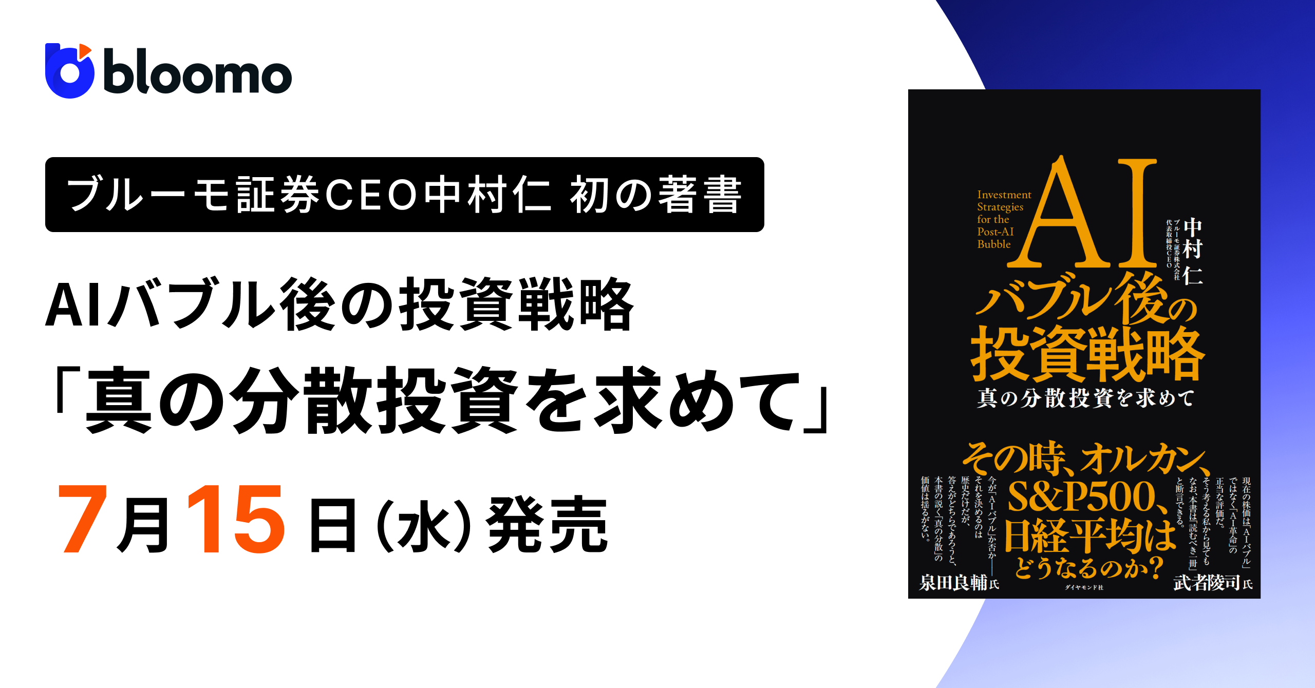 ブルーモ証券CEO中村仁 初の著書 『AIバブル後の投資戦略「真の分散投資を求めて」』Amazon予約受付開始　7月15日から書店で発売決定