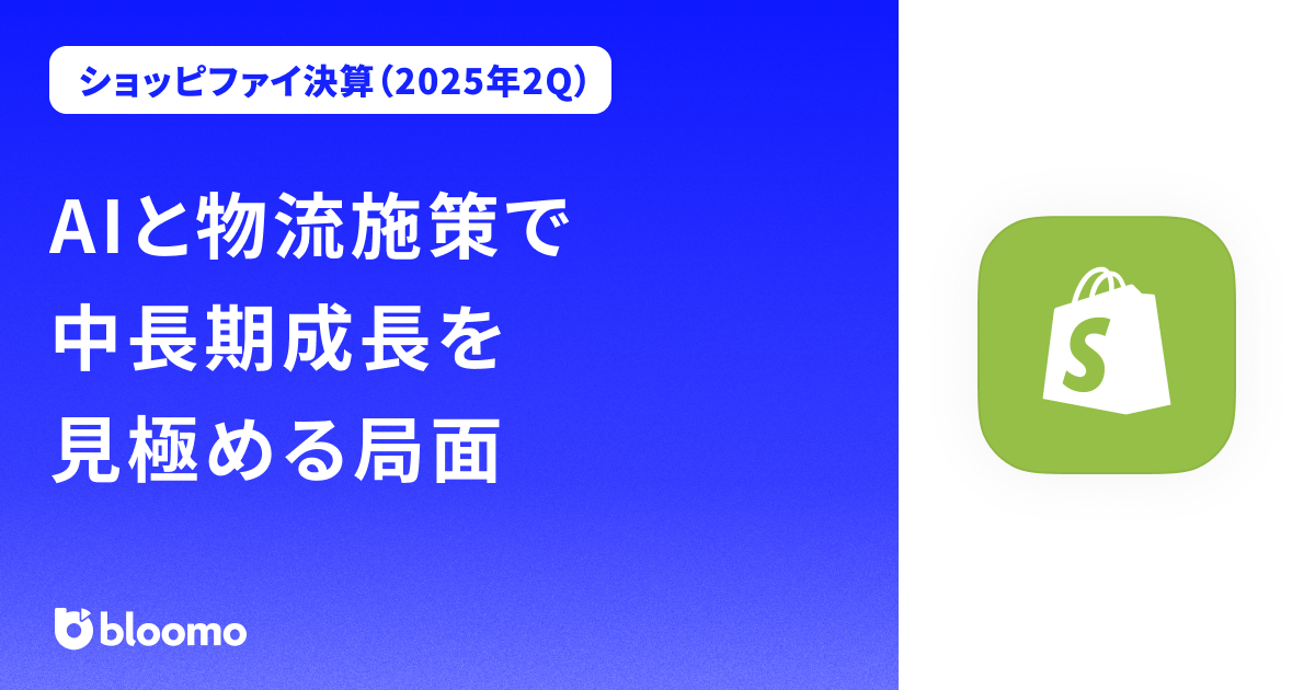 【ショッピファイ決算（2025年2Q）】AIと物流施策で中長期成長を見極める局面（Shopify）