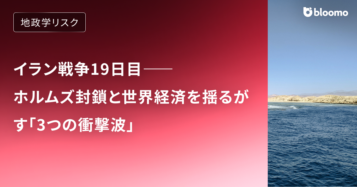 イラン戦争19日目――ホルムズ封鎖と世界経済を揺るがす「3つの衝撃波」