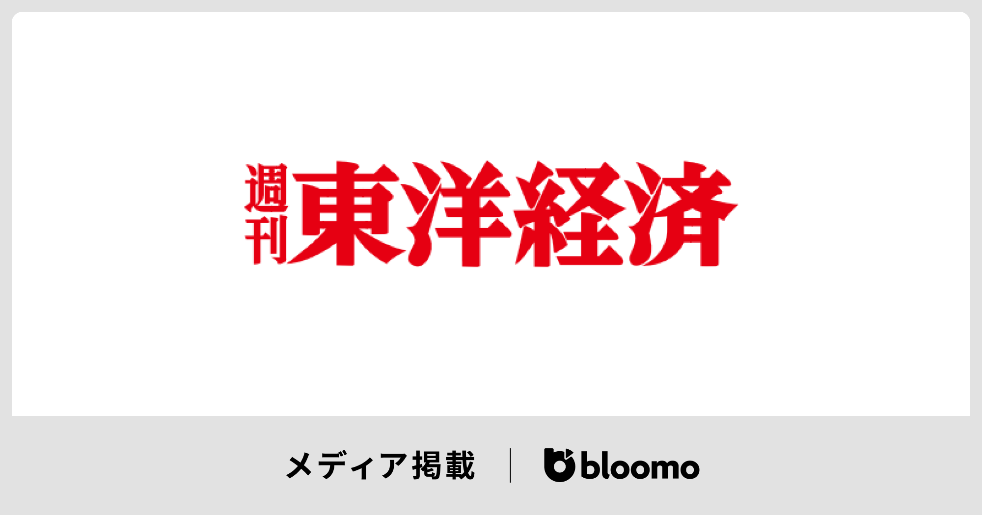週刊東洋経済に掲載されました | ブルーモ証券｜世界基準の資産運用サービス（米国株・NISA）
