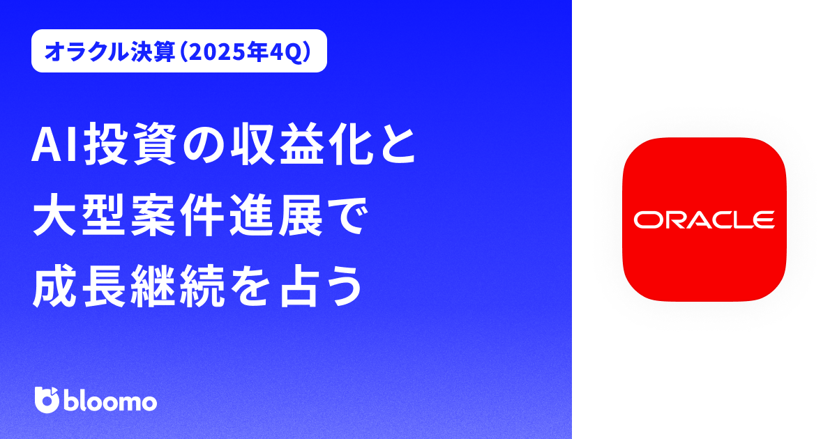 【オラクル決算（2025年4Q）】AI投資の収益化と大型案件進展で成長継続を占う（Oracle）