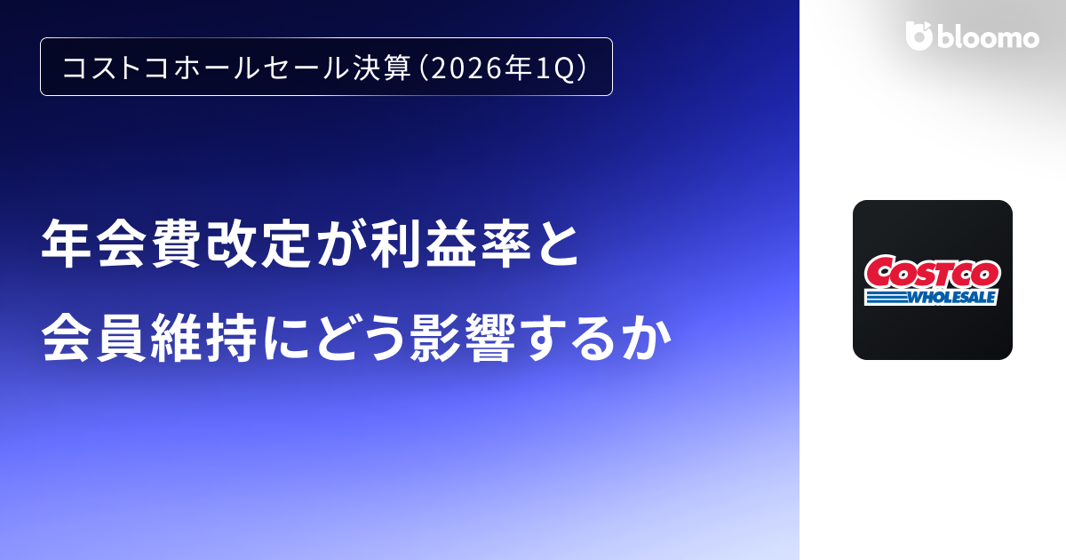 【コストコホールセール決算（2026年1Q）】年会費改定が利益率と会員維持にどう影響するか（Costco Wholesale）