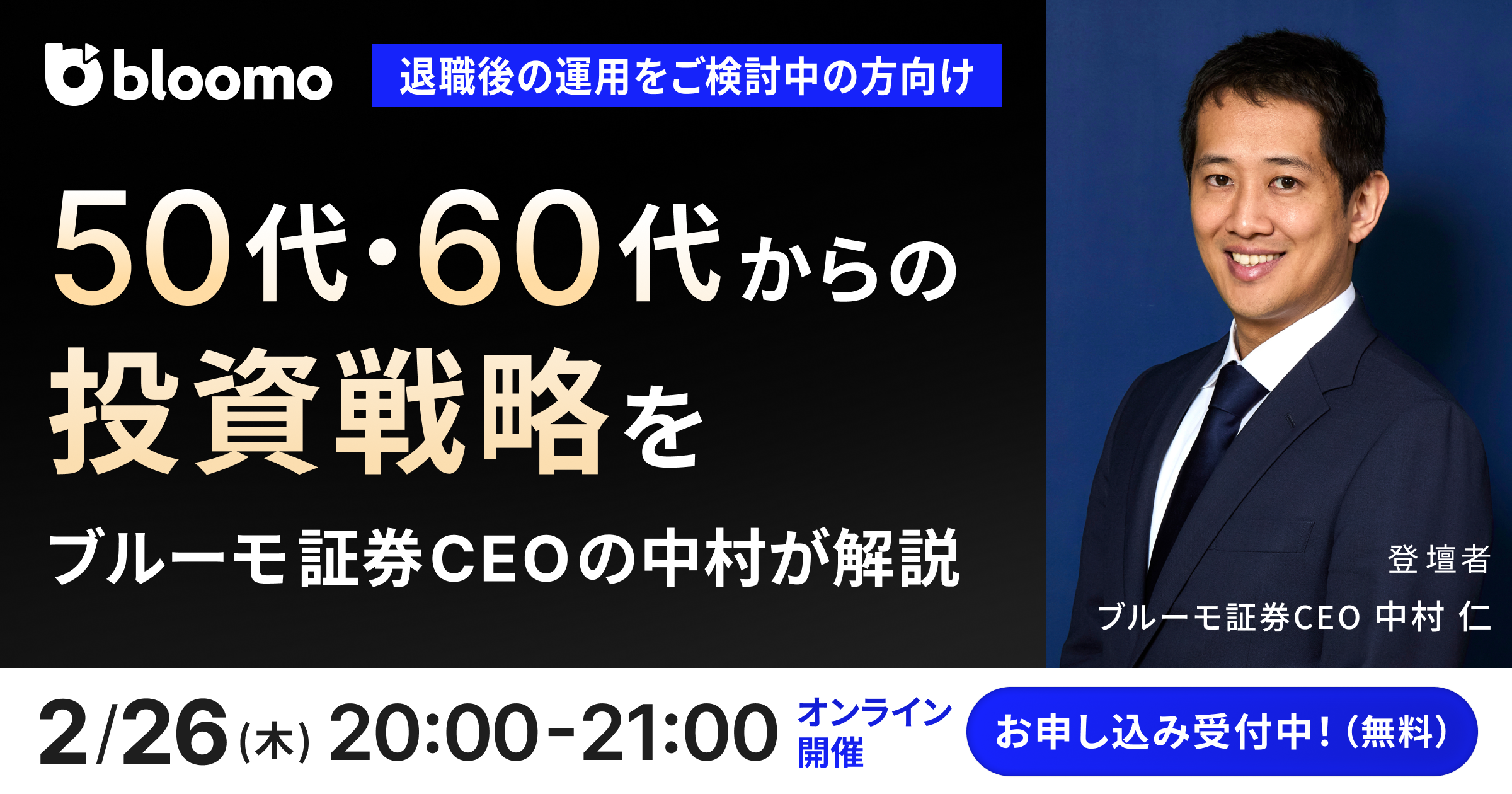 【退職後の運用をご検討中の方向け】50代・60代からの投資戦略をブルーモ証券CEOの中村が解説 