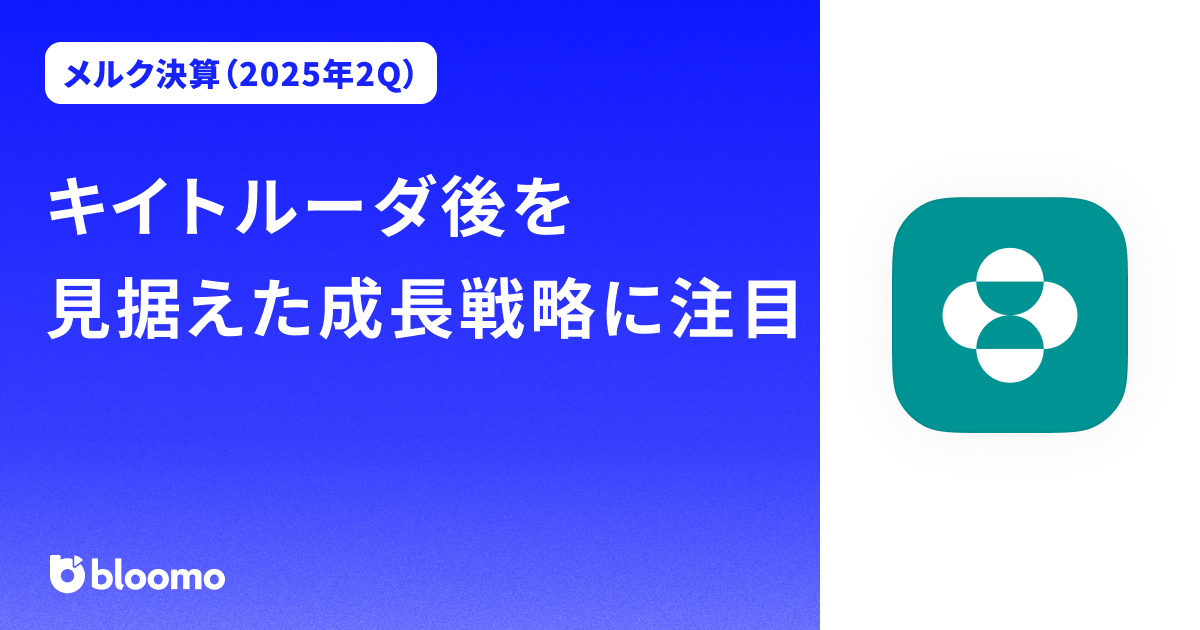 【メルク決算（2025年2Q）】キイトルーダ後を見据えた成長戦略に注目（Merck）