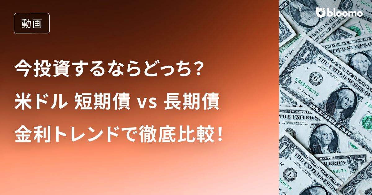 いま投資するならどっち？短期債vs長期債、金利トレンドで徹底比較！/ 米ドル債