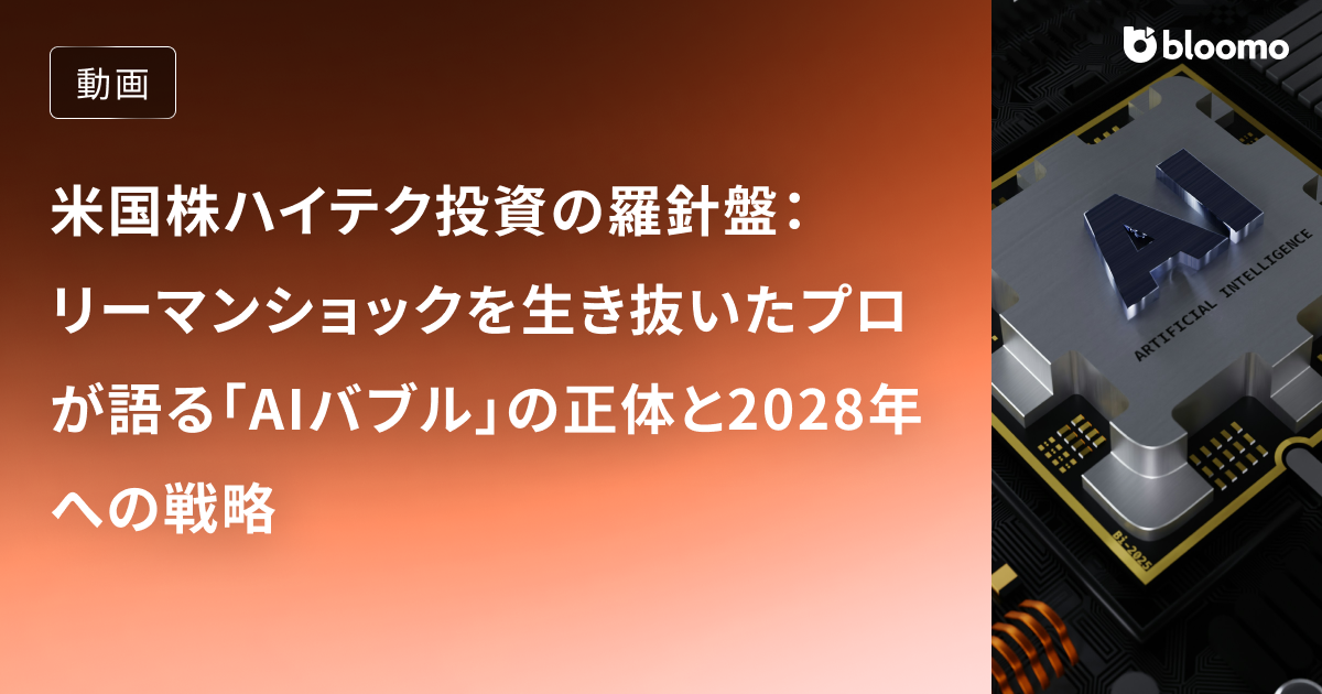 米国株ハイテク投資の羅針盤：リーマンショックを生き抜いたプロが語る「AIバブル」の正体と2028年への戦略