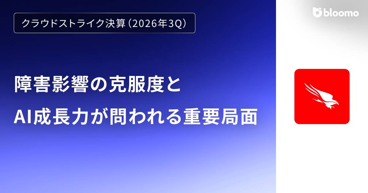 【クラウドストライク決算（2026年3Q）】障害影響の克服度とAI成長力が問われる重要局面（CrowdStrike Holdings）