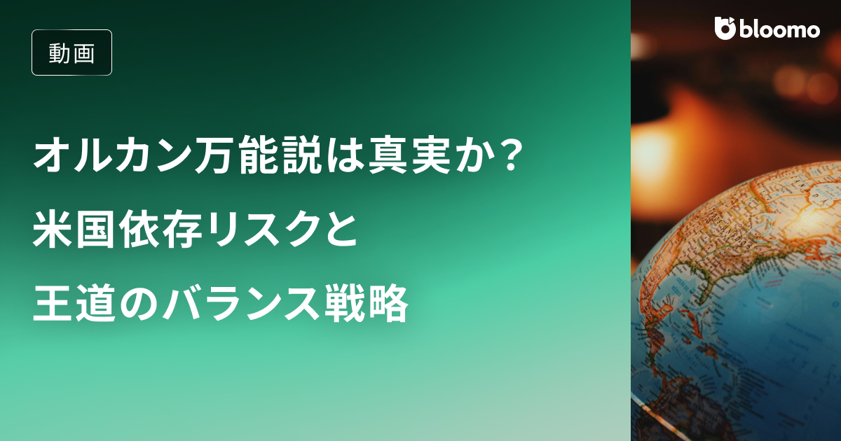 オルカン万能説は真実か?米国依存リスクと王道のバランス戦略 / 米国株