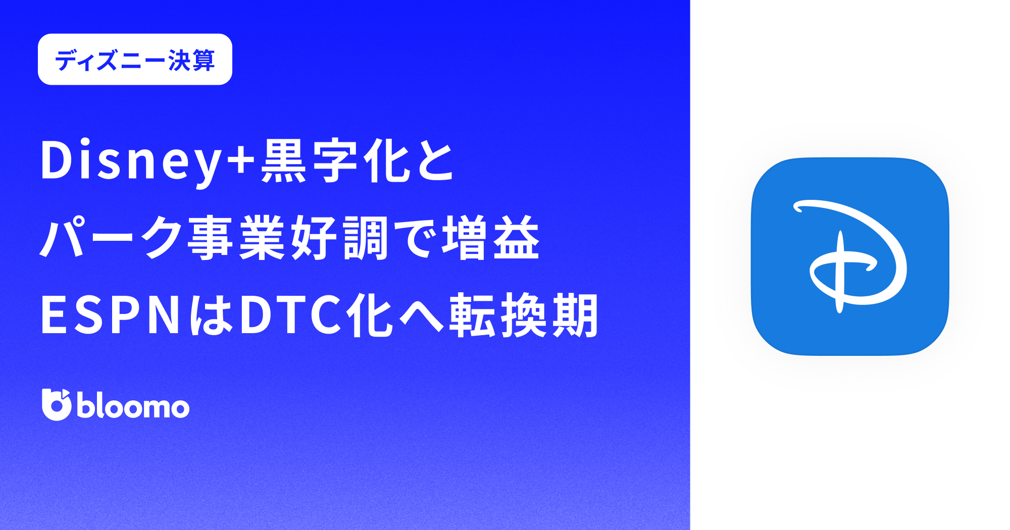 【ウォルト・ディズニー決算みどころ】Disney+黒字化とパーク事業好調で増益、ESPNはDTC化へ転換期（Walt Disney）