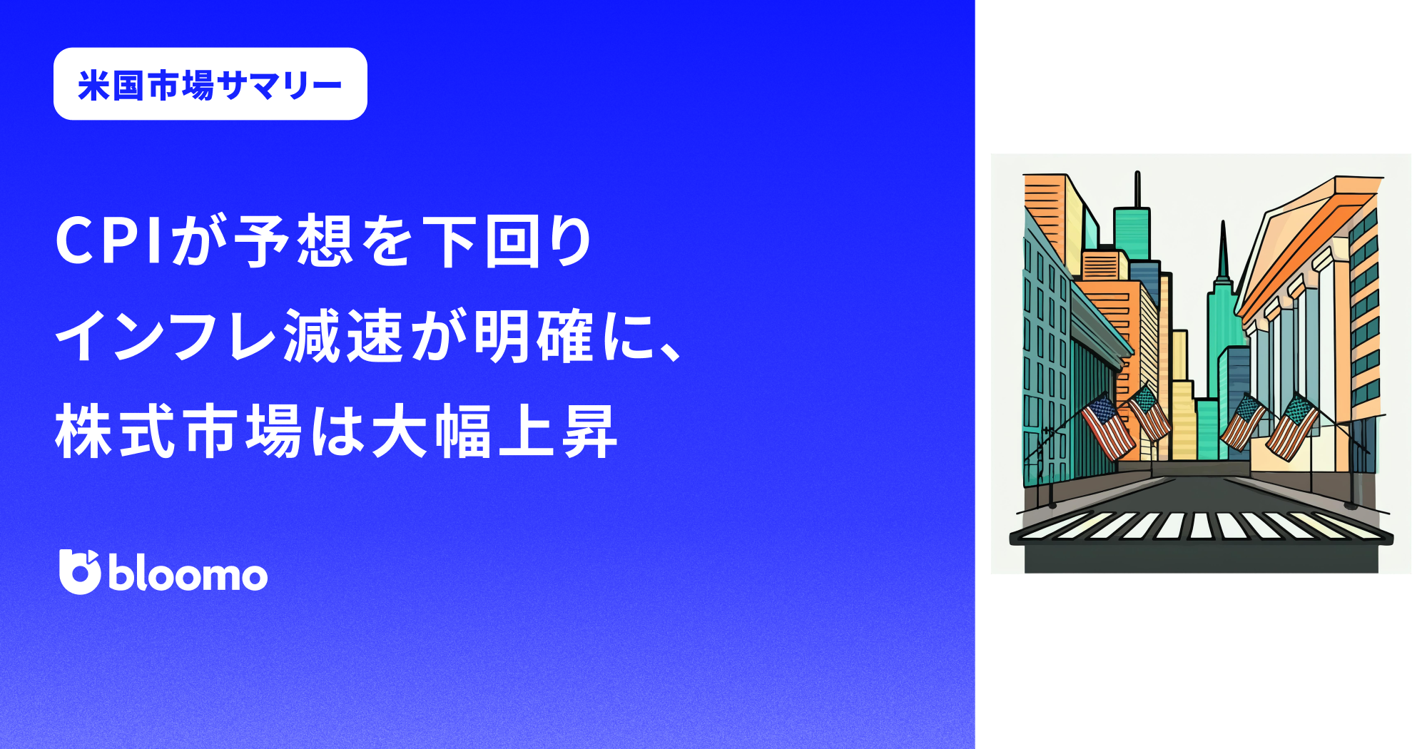 【米国市場サマリー】CPIが予想を下回りインフレ減速が明確に、株式市場は大幅上昇