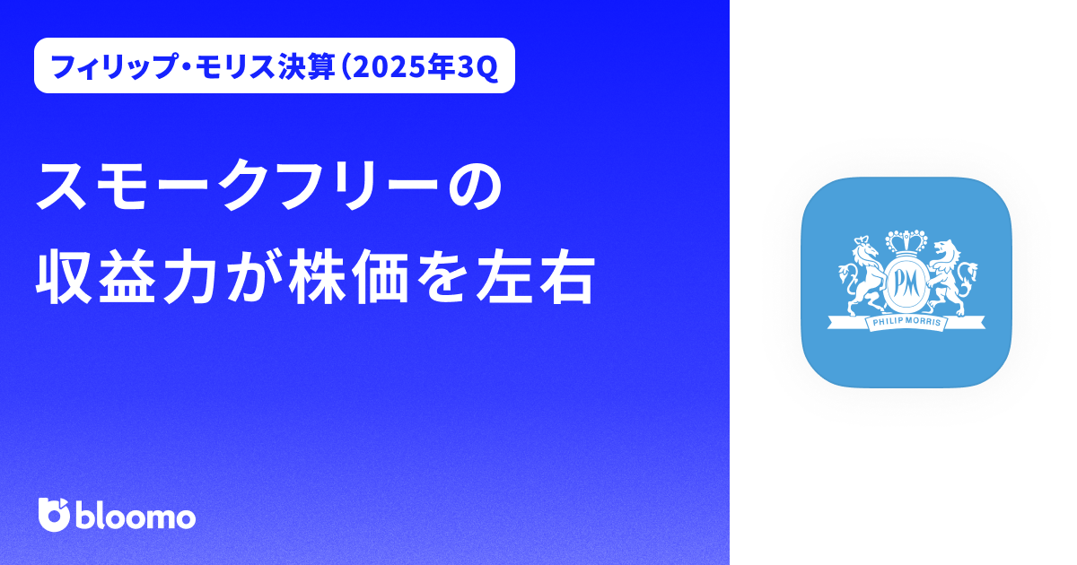 【フィリップ・モリス決算（2025年3Q）】スモークフリーの収益力が株価を左右（Philip Morris International）