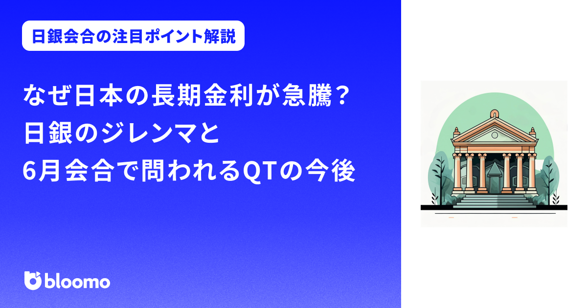 【解説】なぜ日本の長期金利が急騰?日銀のジレンマと6月会合で問われるQTの今後