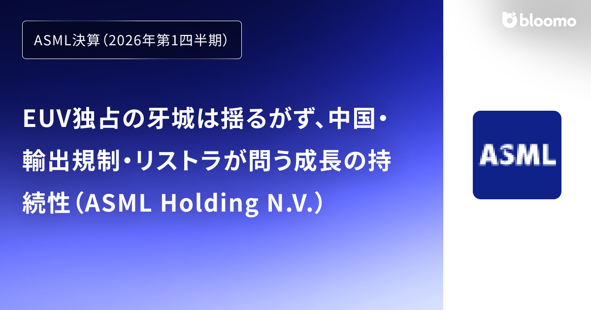 【ASML決算（2026年第1四半期）】EUV独占の牙城は揺るがず、中国・輸出規制・リストラが問う成長の持続性（ASML Holding N.V.）