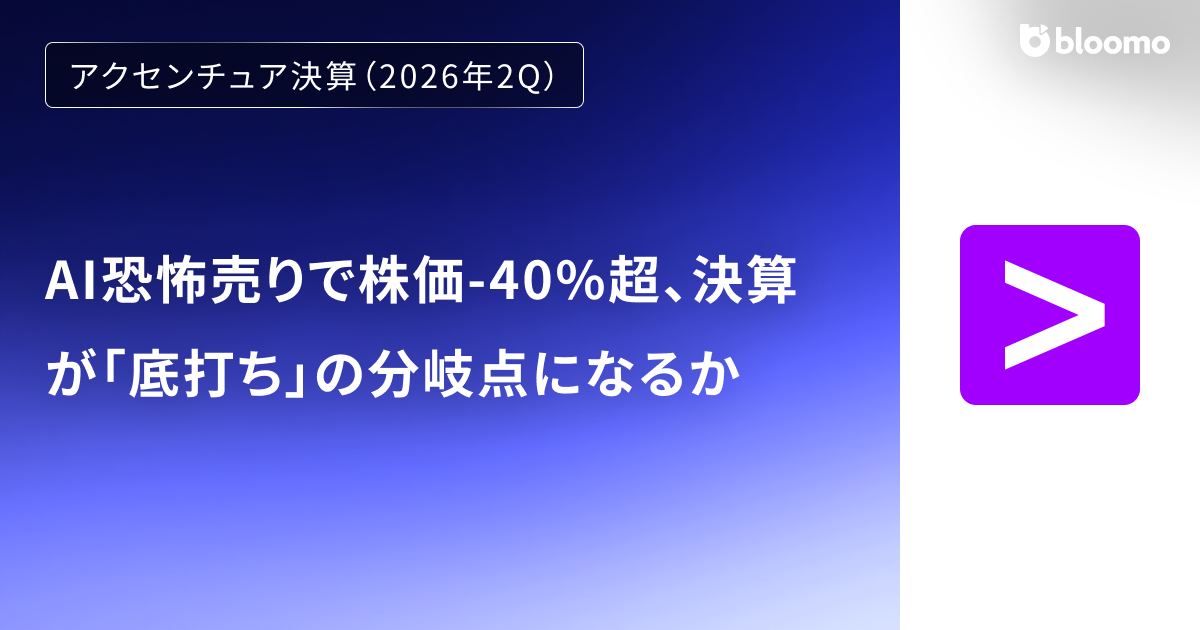 【アクセンチュア決算（2026年2Q）】AI恐怖売りで株価-40%超、決算が「底打ち」の分岐点になるか（Accenture）