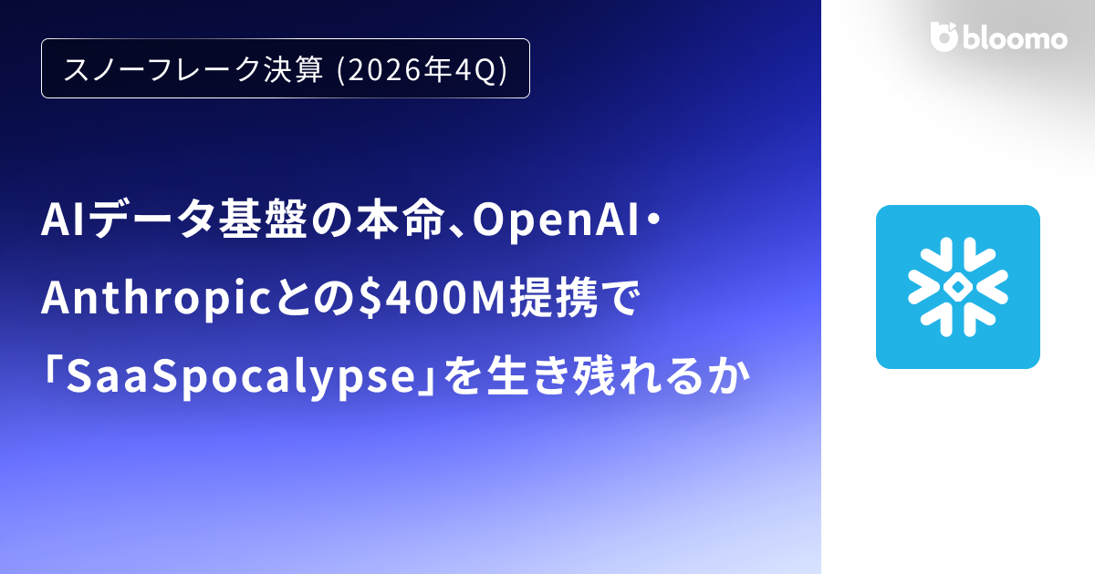 【スノーフレーク決算 (2026年4Q)】AIデータ基盤の本命、OpenAI・Anthropicとの$400M提携で「SaaSpocalypse」を生き残れるか (Snowflake)