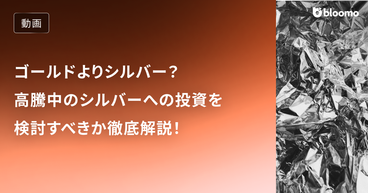 ゴールドよりシルバーが上がっている？高騰中のシルバーへの投資は検討すべきか徹底解説 / コモディティ