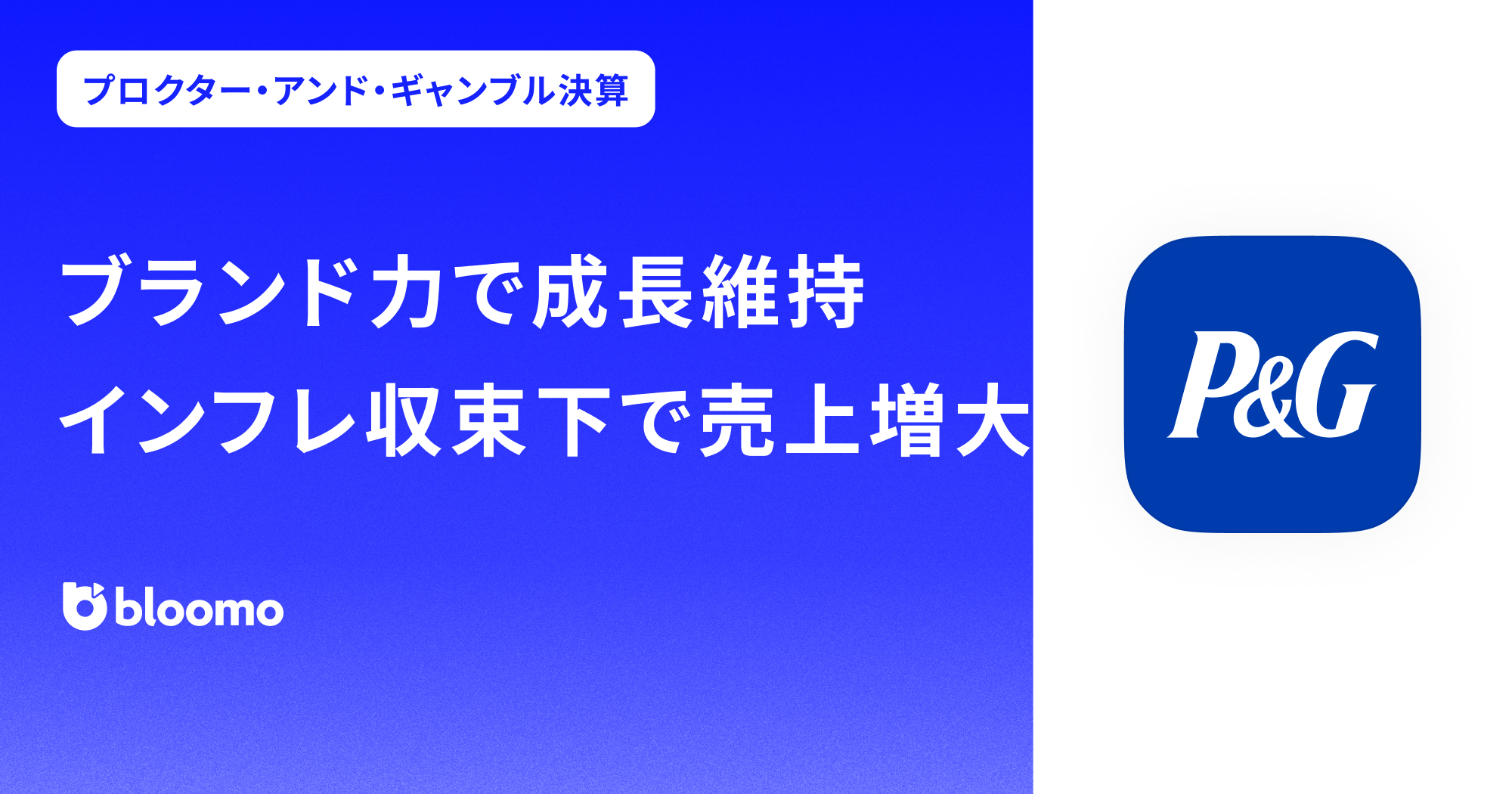 【プロクター・アンド・ギャンブル決算みどころ】ブランド力で成長維持 インフレ収束下で売上増大なるか(P&G)