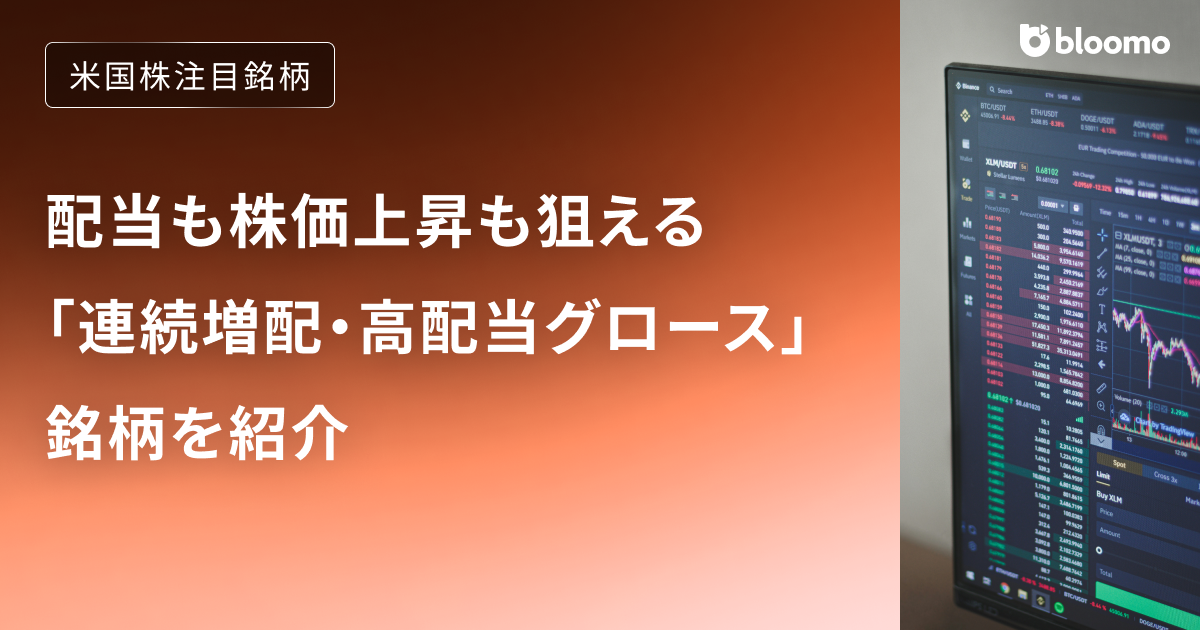 【米国株】配当も株価上昇も狙える「連続増配・高配当グロース」銘柄を紹介