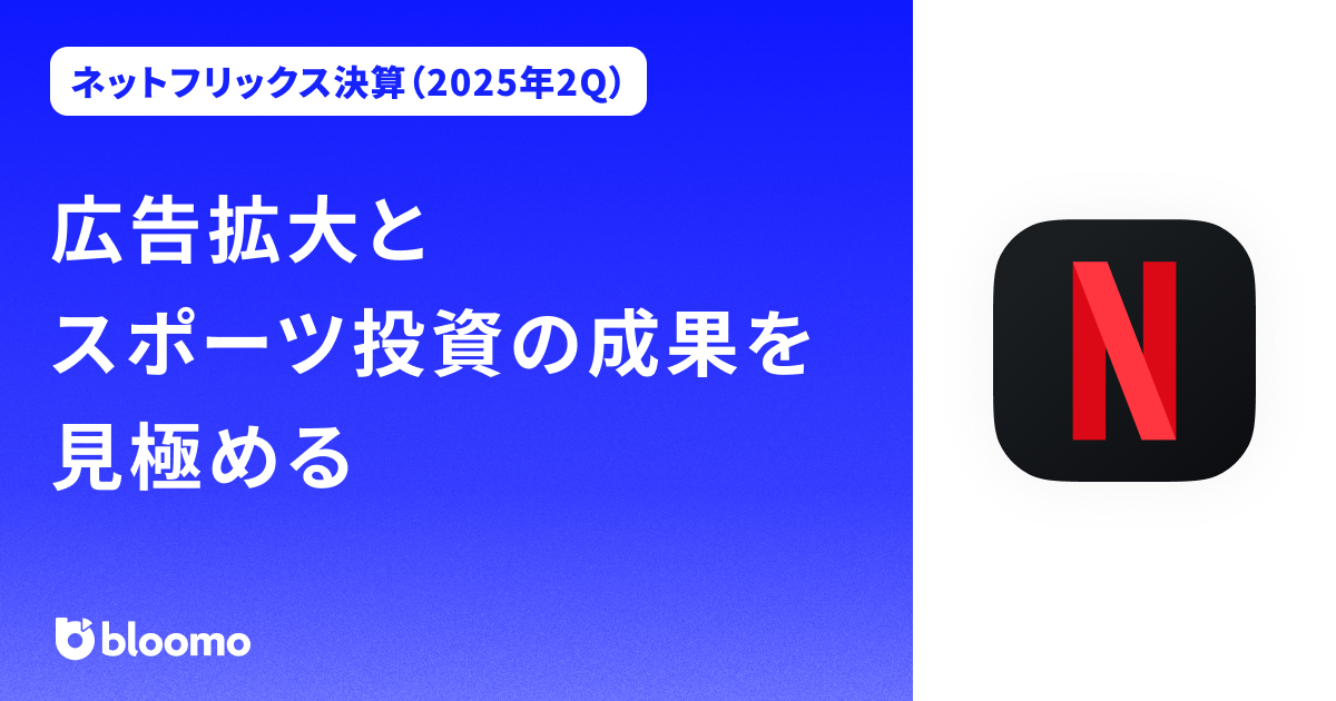 【ネットフリックス決算（2025年2Q）】広告拡大とスポーツ投資の成果を見極める（Netflix）