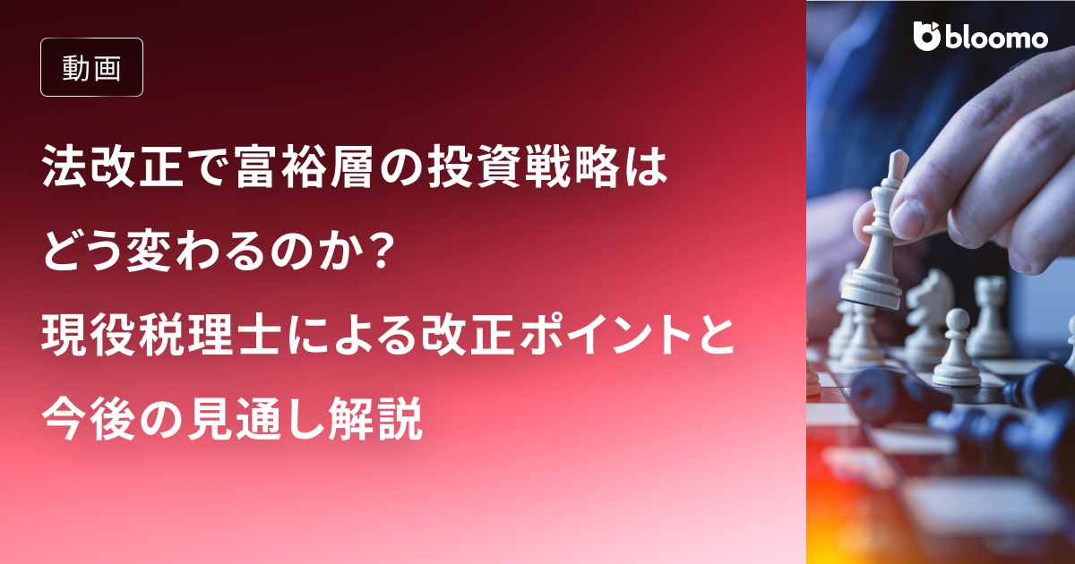 法改正で富裕層の投資戦略はどう変わるのか？現役税理士による改正ポイントと今後の見通し解説 / 資産運用