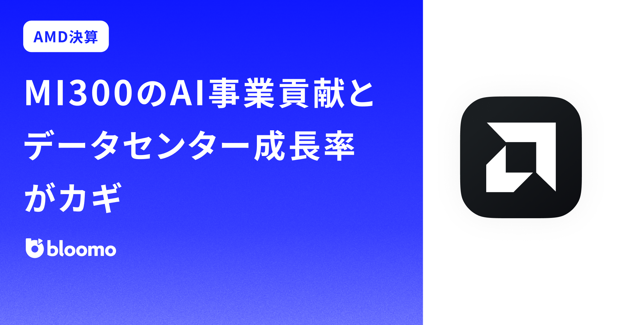 【アドバンスト・マイクロ・デバイセズ決算みどころ】MI300のAI事業貢献とデータセンター成長率がカギ(Advanced Micro Devices)