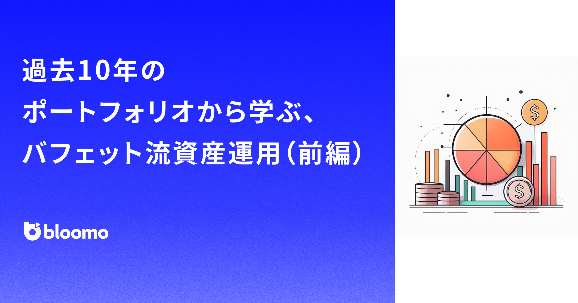 過去10年のポートフォリオから学ぶ、バフェット流資産運用（前編）